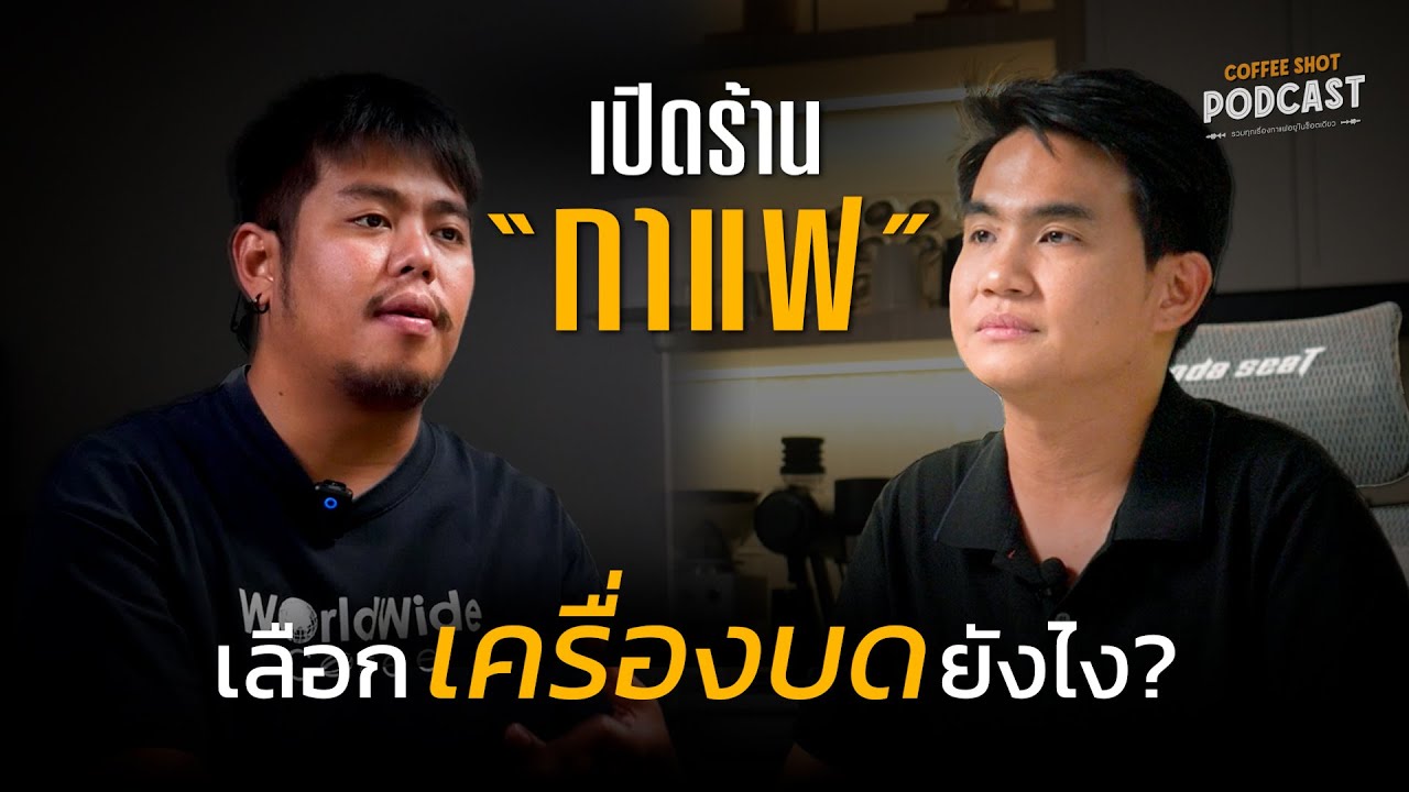 เครื่องบดกาแฟสำคัญกว่าที่คิด คิดจะเปิดร้านต้องฟังคลิปนี้ | Coffee Shot Podcast