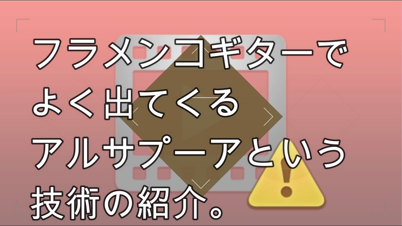 アルサプーアという高速で親指を上下して弾く技術の紹介。（フラメンコギターでよく出てきます。） ３ヶ月練習した結果はこんな感じです。