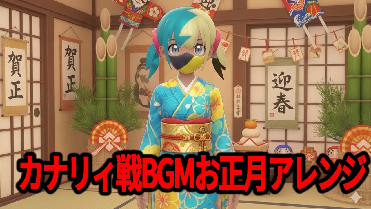 【ポケモンZA BGM】カナリィ戦年末年始アレンジ #ポケットモンスター #AIアレンジ legends