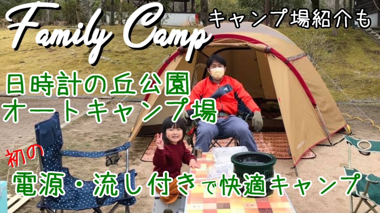 【キャンプ場紹介】電源・流し台付き日時計の丘公園オートキャンプ場で快適キャンプ！