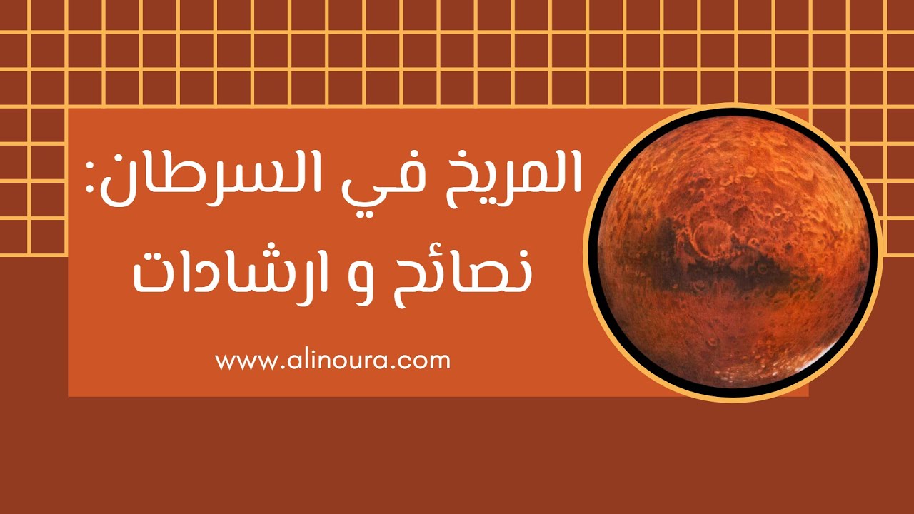 المريخ في السرطان في خريطة الولاده: نصائح و توصيات