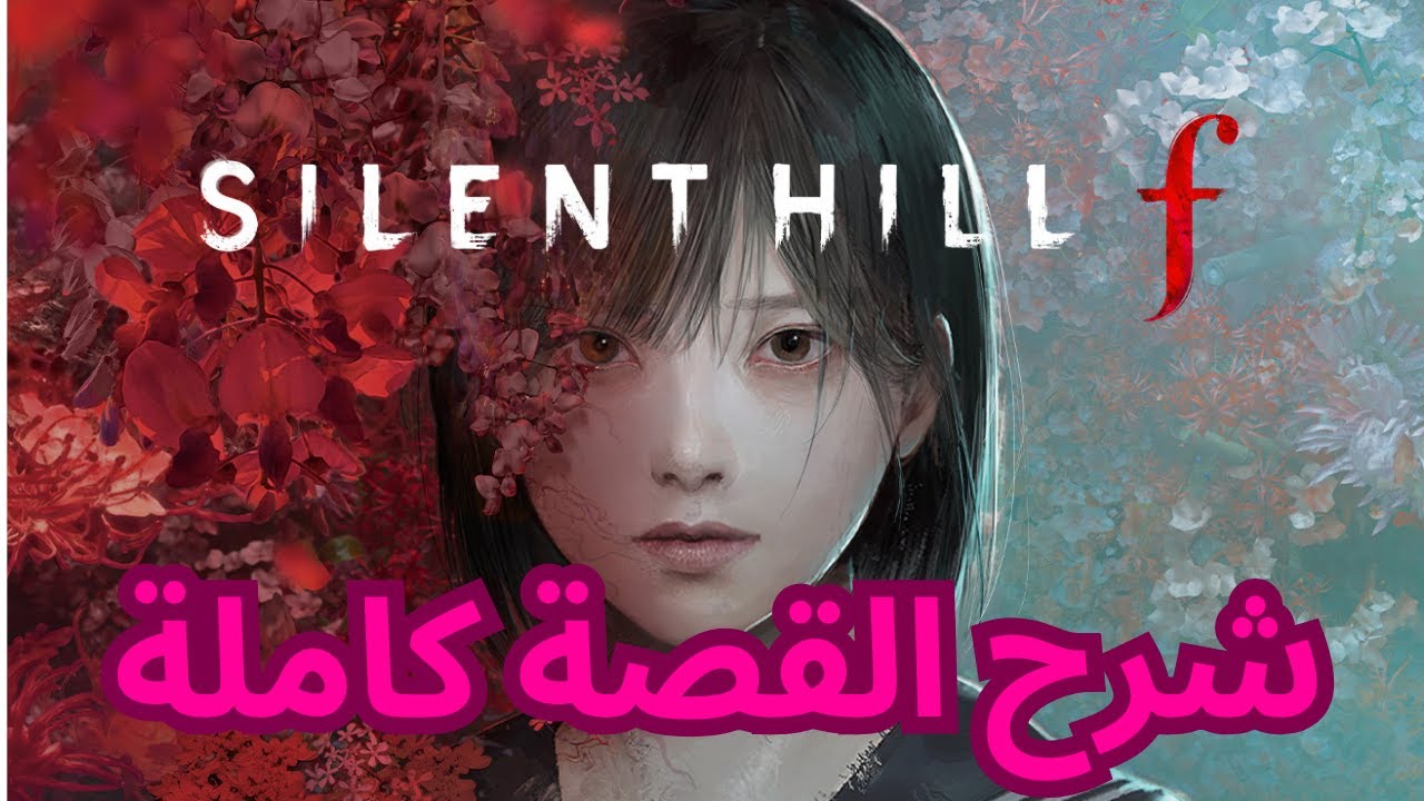 الشرح الوافي في الرعب الكافي (شرح قصة سايلنت هيل اف) بالتفصيل الممل #سايلنت_هيل