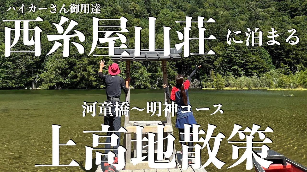 【上高地】西糸屋山荘泊 河童橋〜明神池コース！湿原と森の中の散策道で神秘の池を目指します