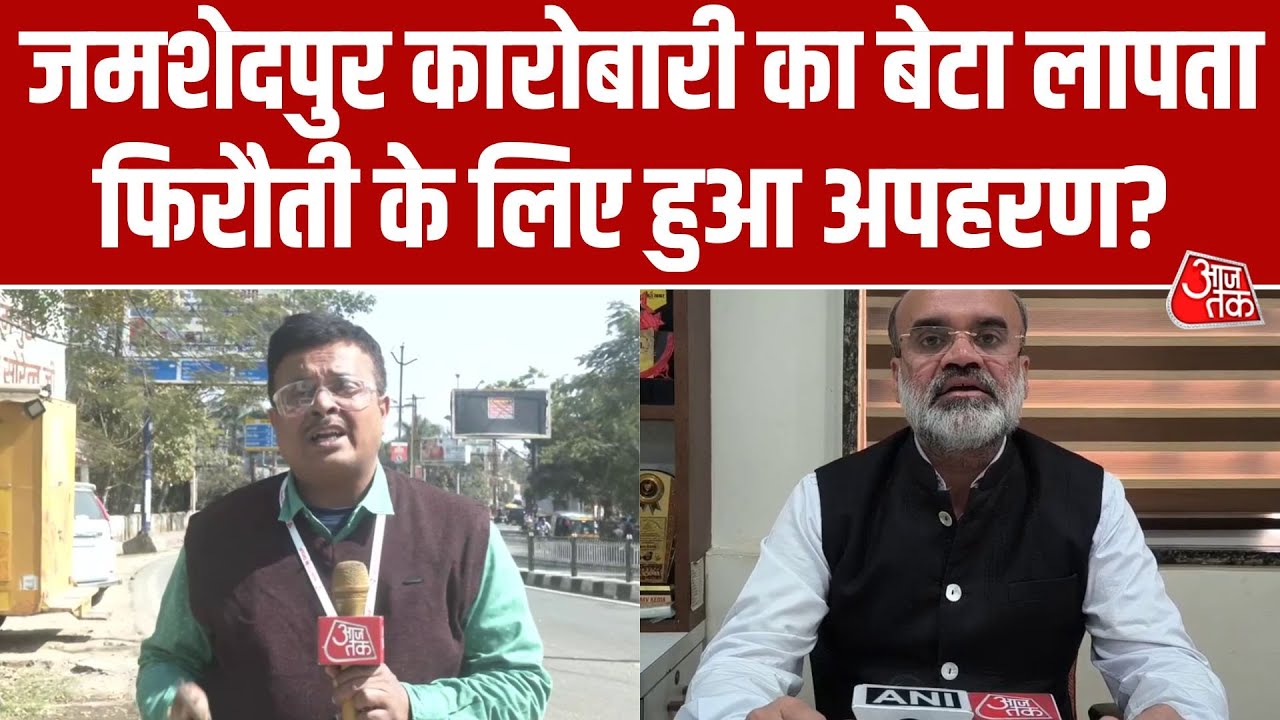 व्यापारी Devang Gandhi का बेटा Karav Gandhi रहस्यमय तरीके से लापता, पुलिस जांच में जुटी | Aaj Tak