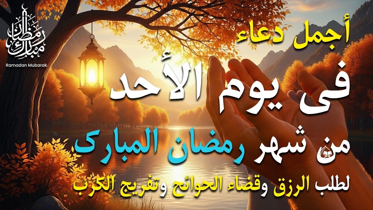دعاء فى صباح يوم الأحد 5 من شهر رمضان لطلب الرزق والفرج وقضاء الحوائج وتفريج الهم بإذن الله 💚