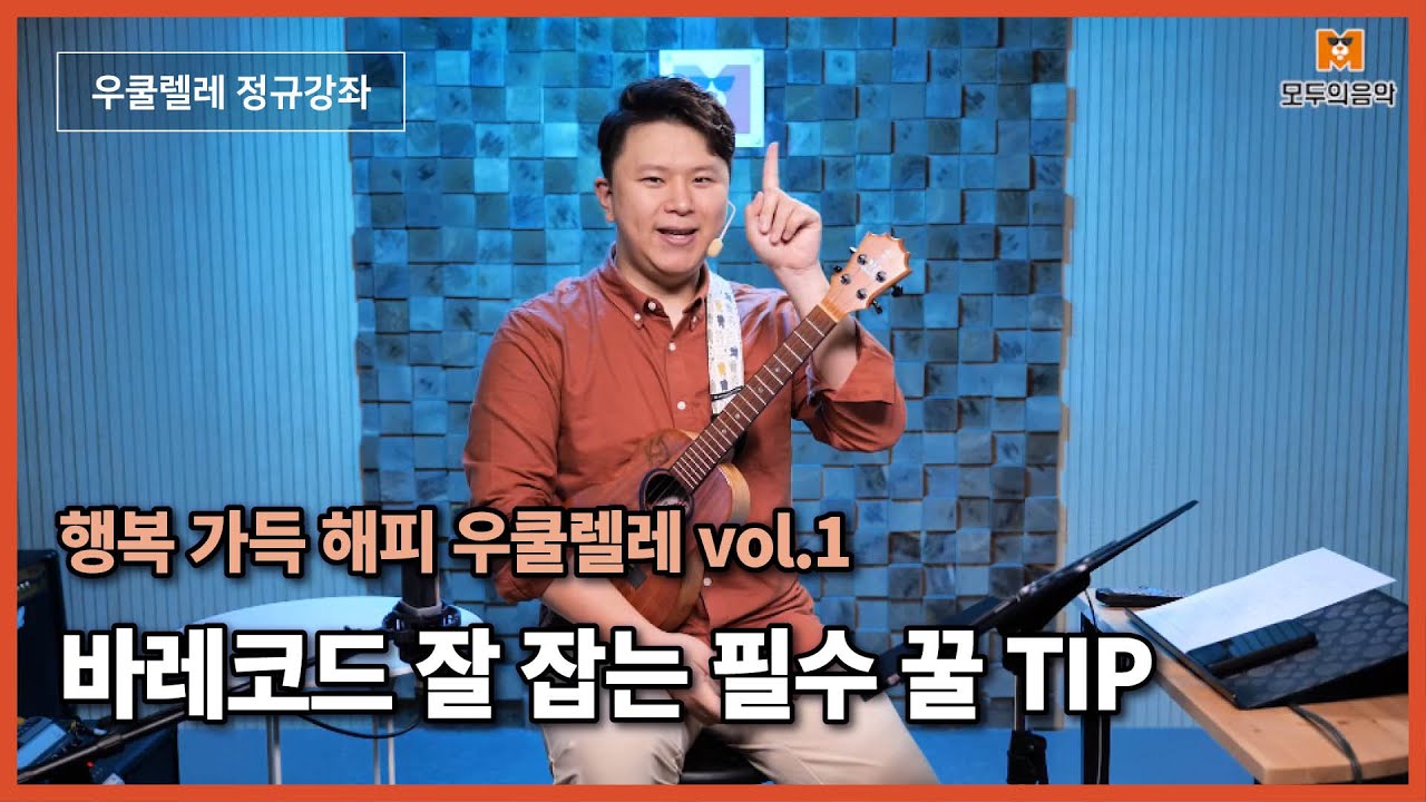 🍀[우쿨렐레레슨]  바레코드 잘 잡는 필수 꿀Tip ㅣ우쿨렐레배우기ㅣ우쿨렐레기초ㅣ즐거운취미생활🪕ㅣ모두의음악🍀