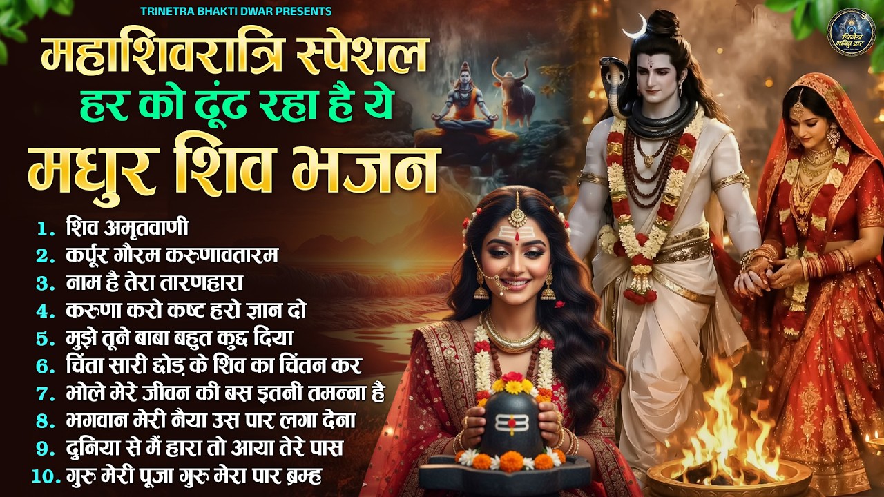महाशिवरात्रि स्पेशल | हर को ढूंढ रहा है ये मधुर शिव भजन | Top 10 Shivratri Bhajan | Shiv Bhajan 2026
