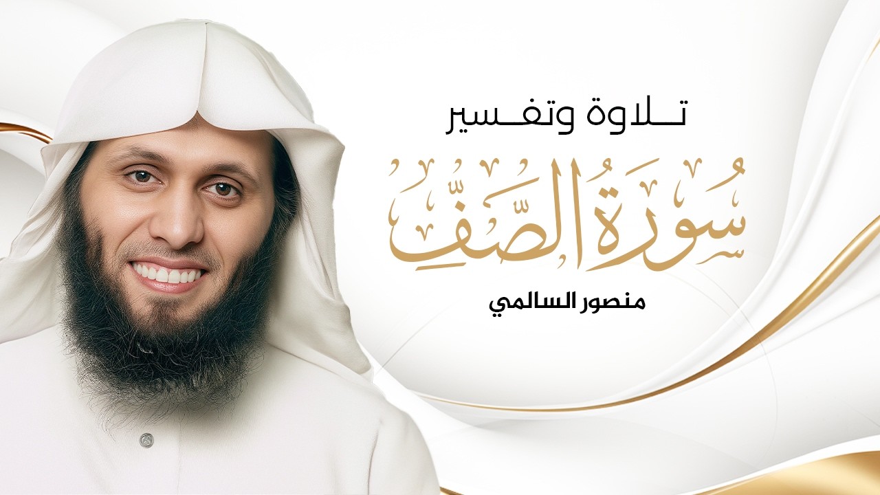 Surah As Saff سورة الصف المختصر في تفسير القرآن الكريم كاملة I منصور السالمي