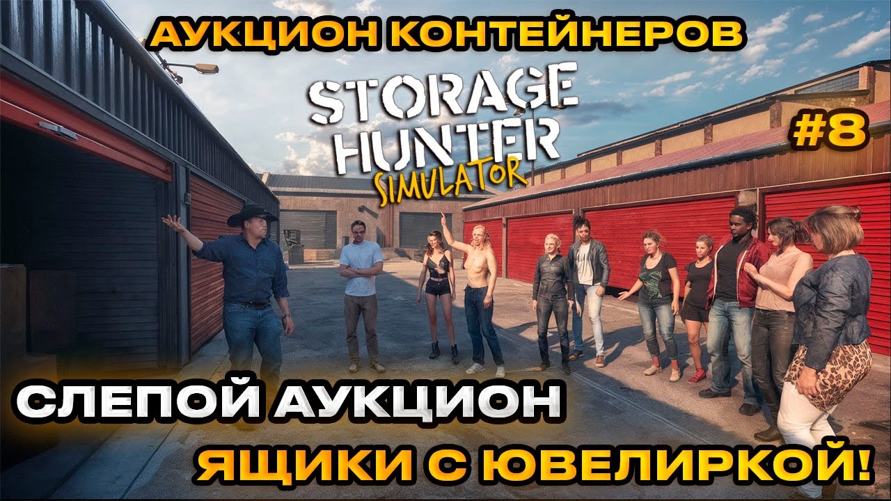Storage Hunter Simulator - АУКЦИОН КОНТЕЙНЕРОВ В США! СЛЕПОЙ АУКЦИОН! [Прохождение] [8]