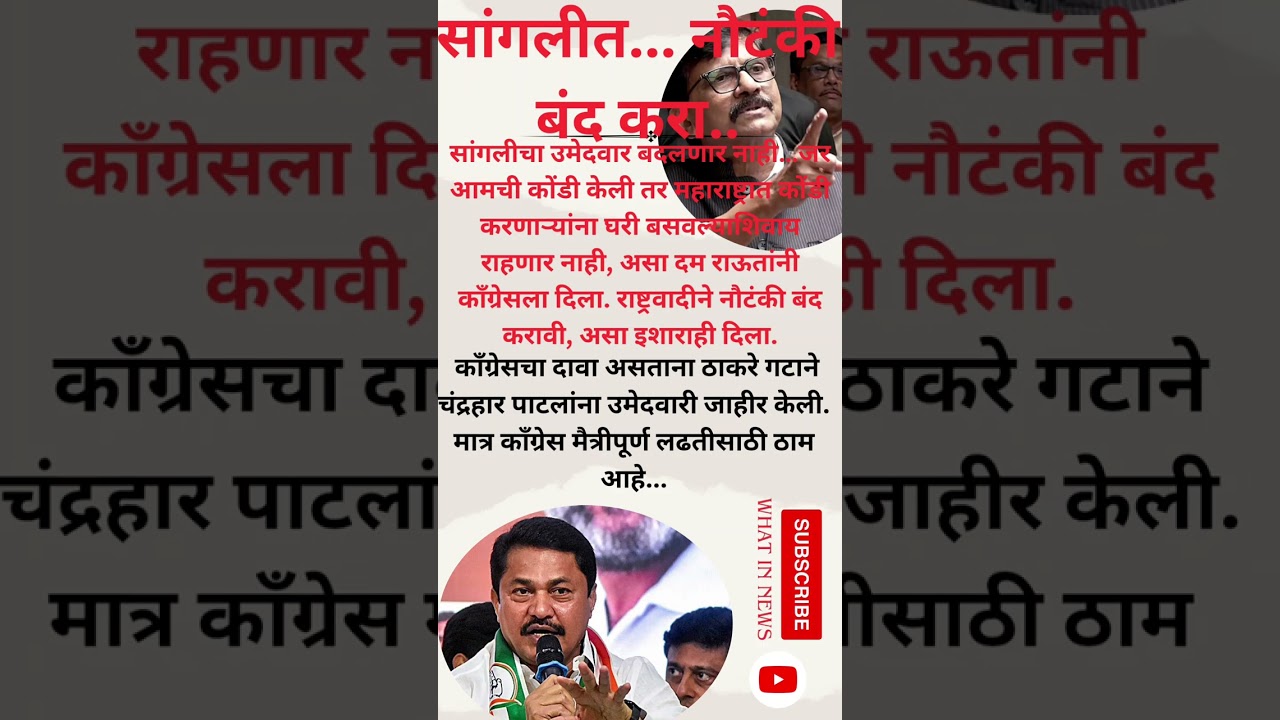 sangli loksabha seat #marathi #trending #news #shivsena #congress #politics #sangli #sanjayraut #mva