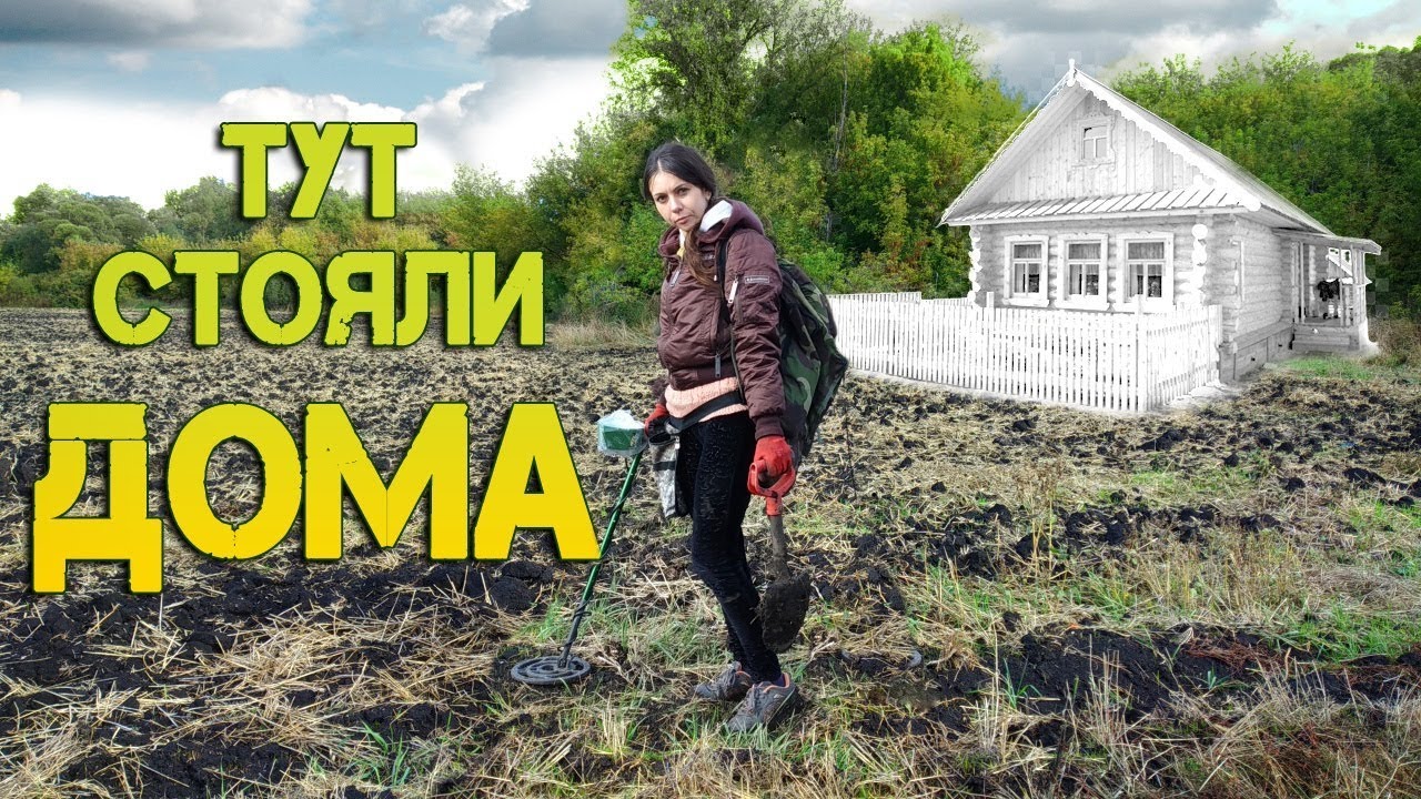 Коп 2018. Я нашла распаханную деревню!