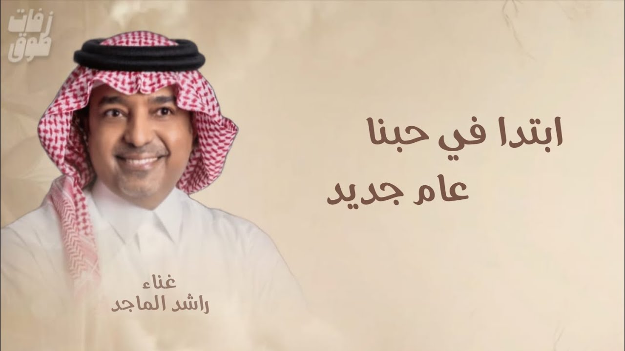 ابتدا في حبنا عام جديد | اغنية عيد ميلاد | راشد الماجد حصريا لتنفيذ بالاسماء 