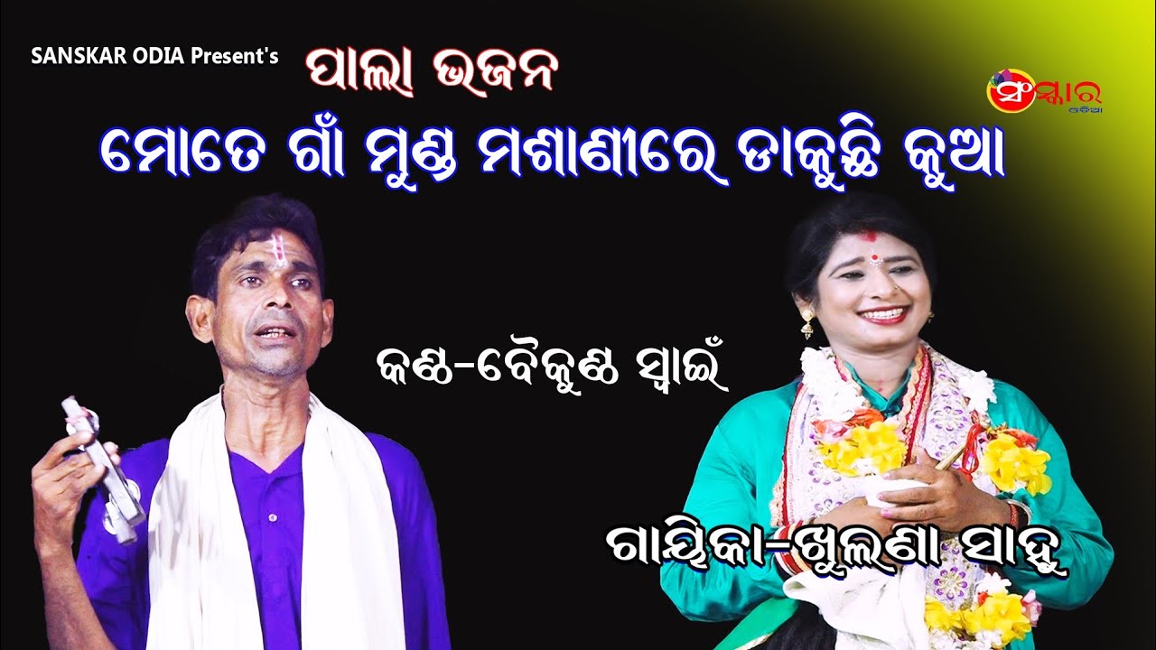 ମୋତେ ଗାଁ ମୁଣ୍ଡ ମଶାଣି ରେ ଡାକୁଛି କୁଆ | Mote Gaon Munda Masani Re Dakuchhi Kua Voice By Baikuntha Swain