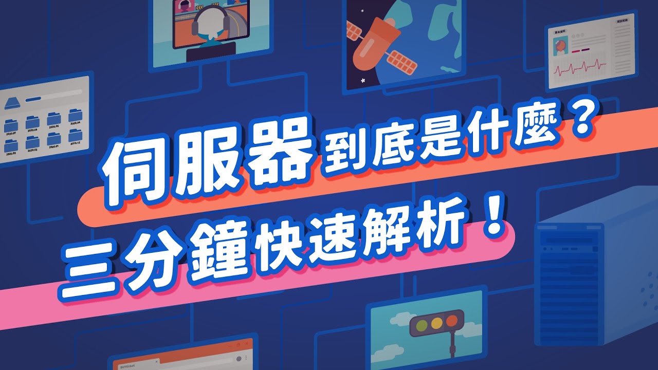 Server Error 何時了？伺服器知多少？昨夜搶票又當機，快來看三分鐘伺服器解析！