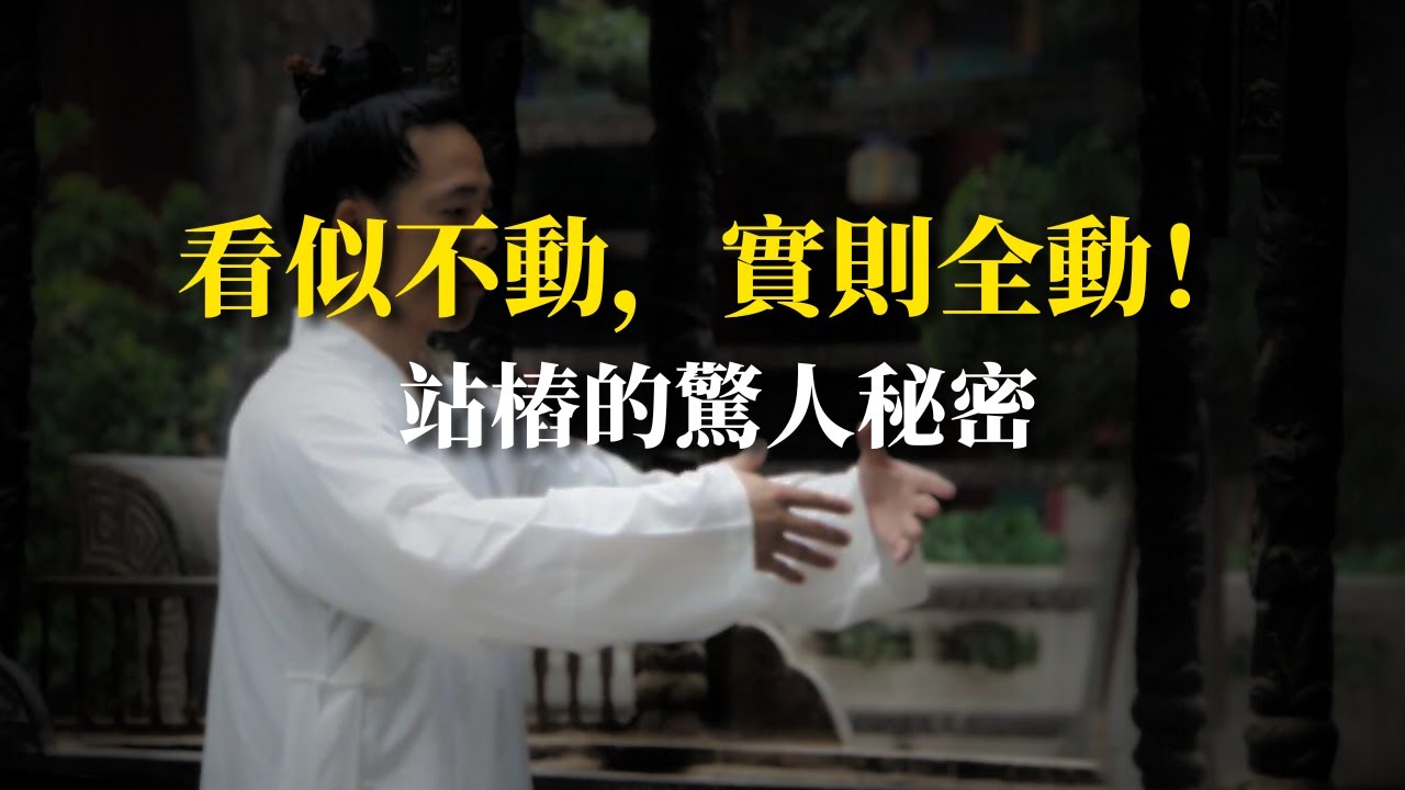 站樁，是最好的運動嗎？站着不動，卻治好了我的慢病？一文講透