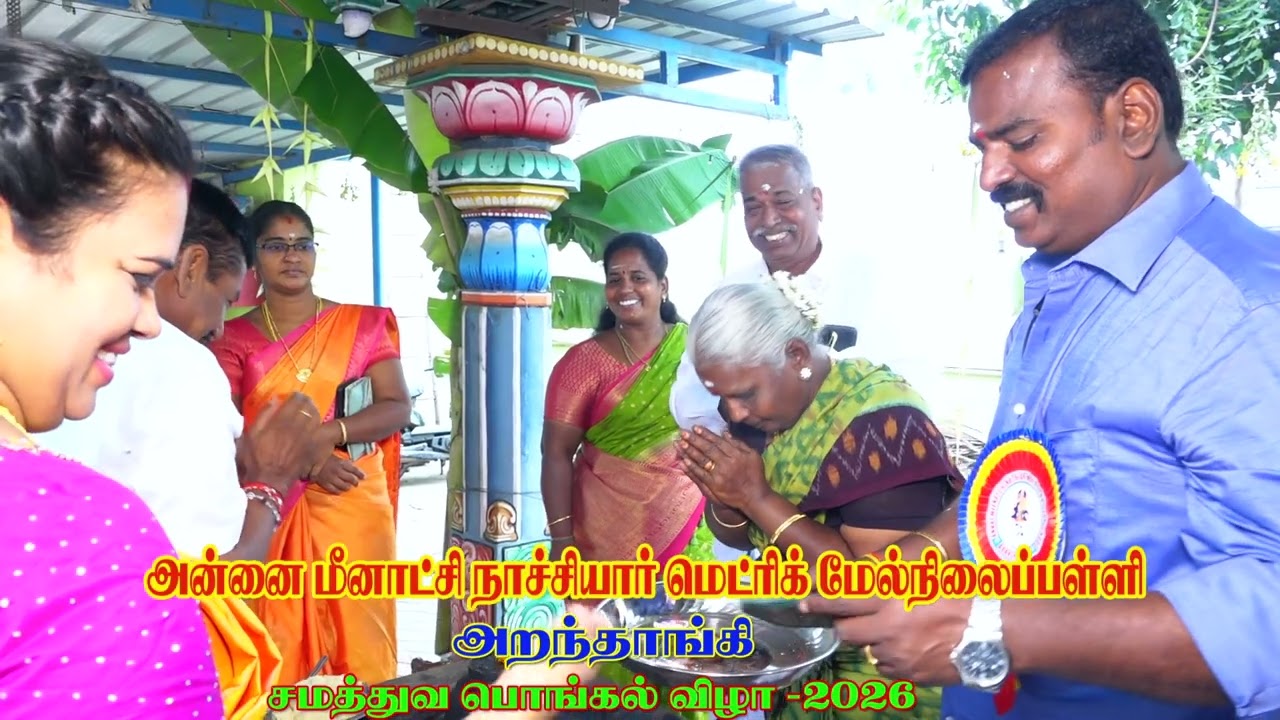 ANNAI MEENACHI NACHIAR METRIC HIGHER ARANTHANGI PONGAL VIZHA 2026