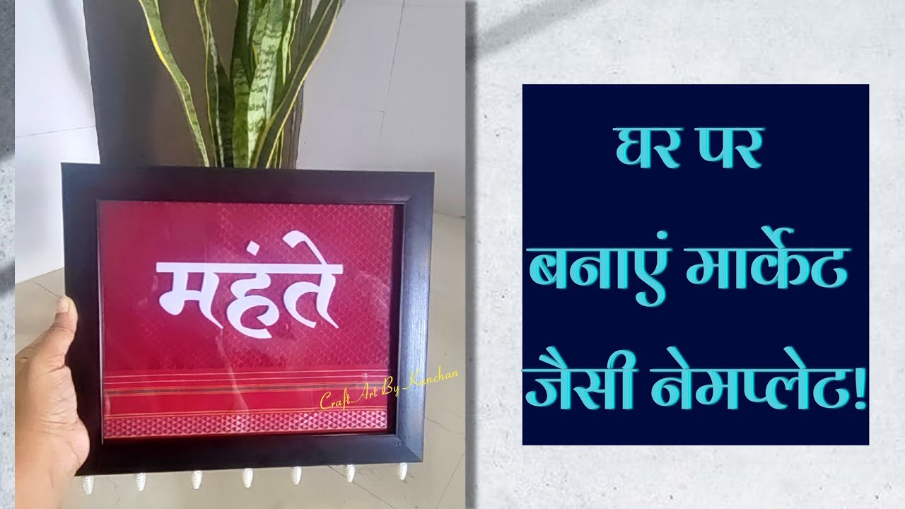 घर पर बनाएं मार्केट जैसी नेमप्लेट/DIY Nameplate/ How to make a nameplate at home.