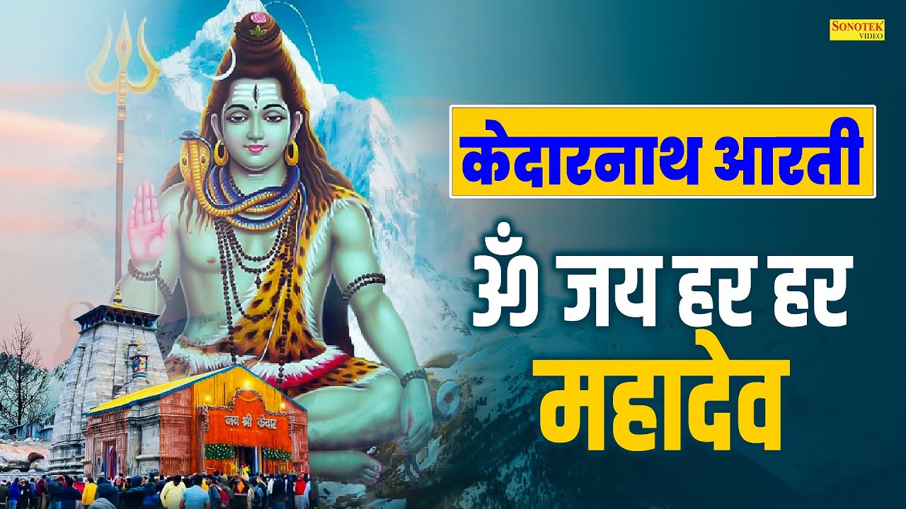 केदारनाथ आरती : ॐ जय हर हर महादेव | Kedarnath Aarti , Chetna Shukla , Shiv Aarti , Bhole Song