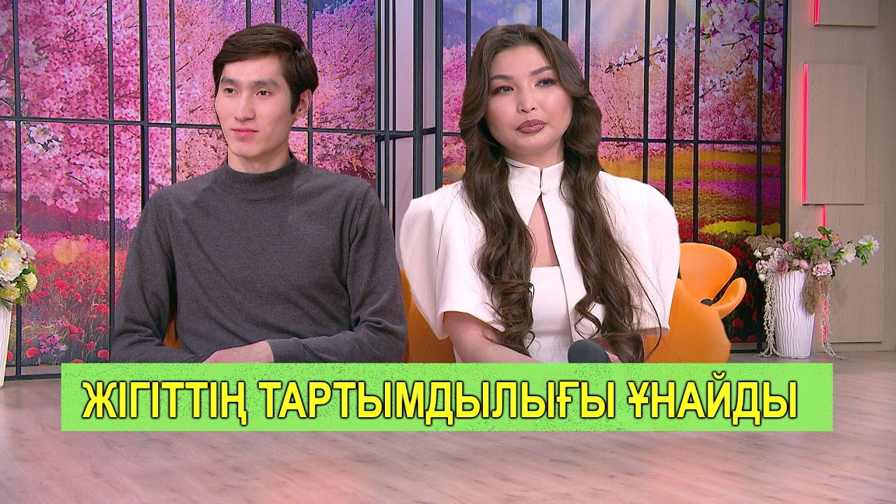 ЖІГІТТІҢ ТАРТЫМДЫЛЫҒЫ ҰНАЙДЫ
