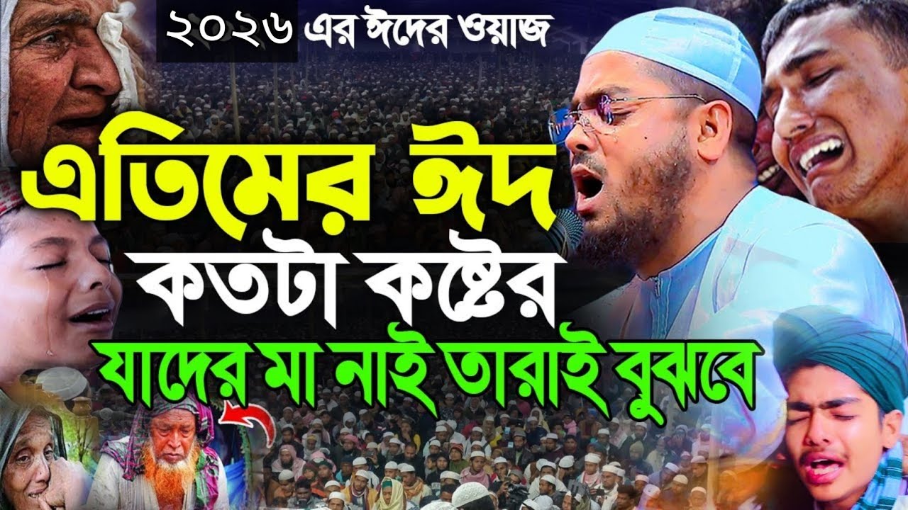 ঈদের আগে সন্তানের জন্য মায়ের বুক ভরা কষ্টের ওয়াজ মাওলানা হাফিজুর রহমান সিদ্দিকী