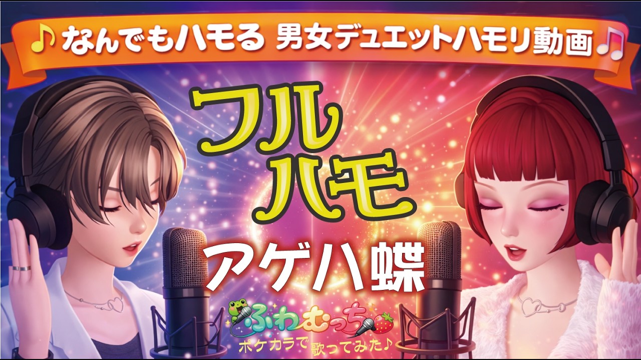 [男女の] ポルノグラフィティ「アゲハ蝶」ポケカラで[歌ってみた] @ふわむっち