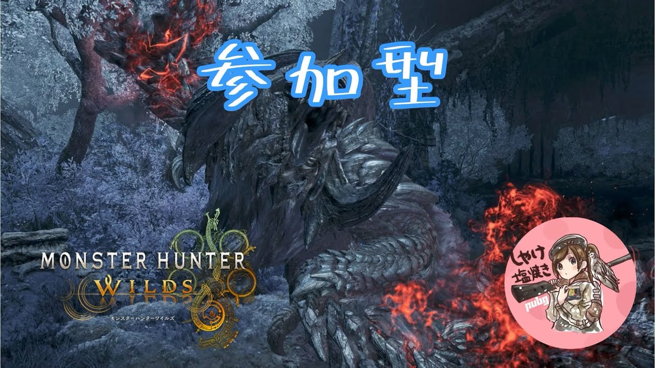 【MHWilds】☆10ゴグに備える！バウンティやってイベクエ消化や王アルベド等【参加型】 #92