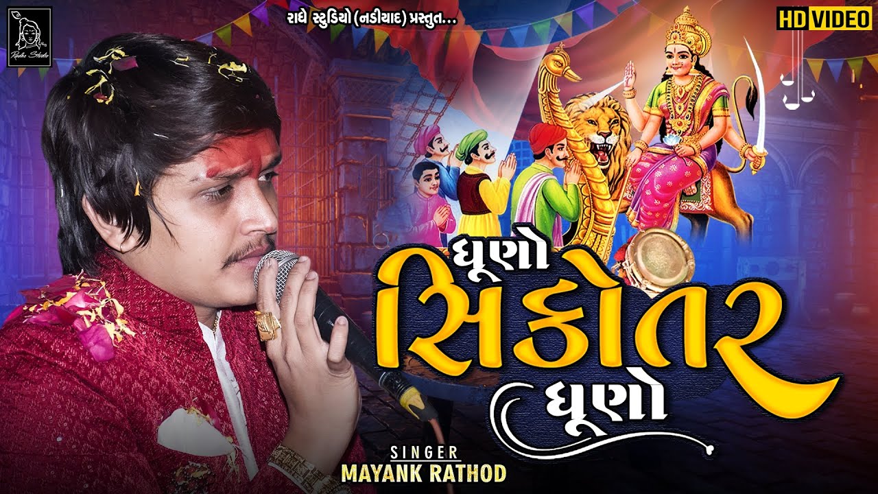 Mayank Rathod Regadi 2022 | Dhuno Sikotar Dhuno - HD Video | New Regadi | Radhe Studio