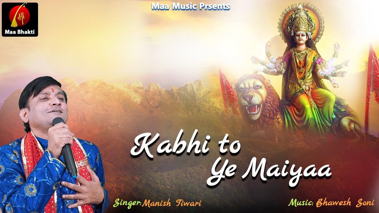 Manish Tiwari Mata Ji Bhajan || मनीष तिवारी भजन || Kabhi To Ye Maiya Majhi Ban Jati Hai #Maa_Bhakti
