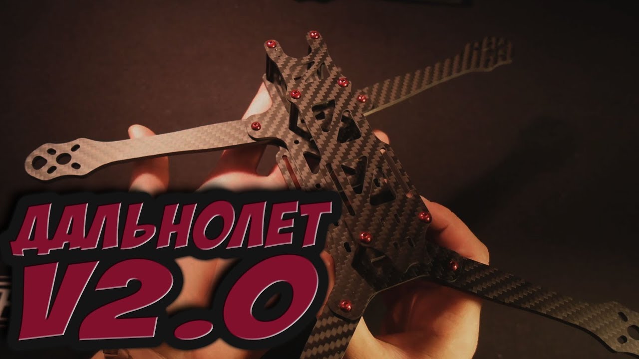 ✔ Дальнолет V2.0!!! Новая рама и остальные компоненты! [Strizh 7LR]