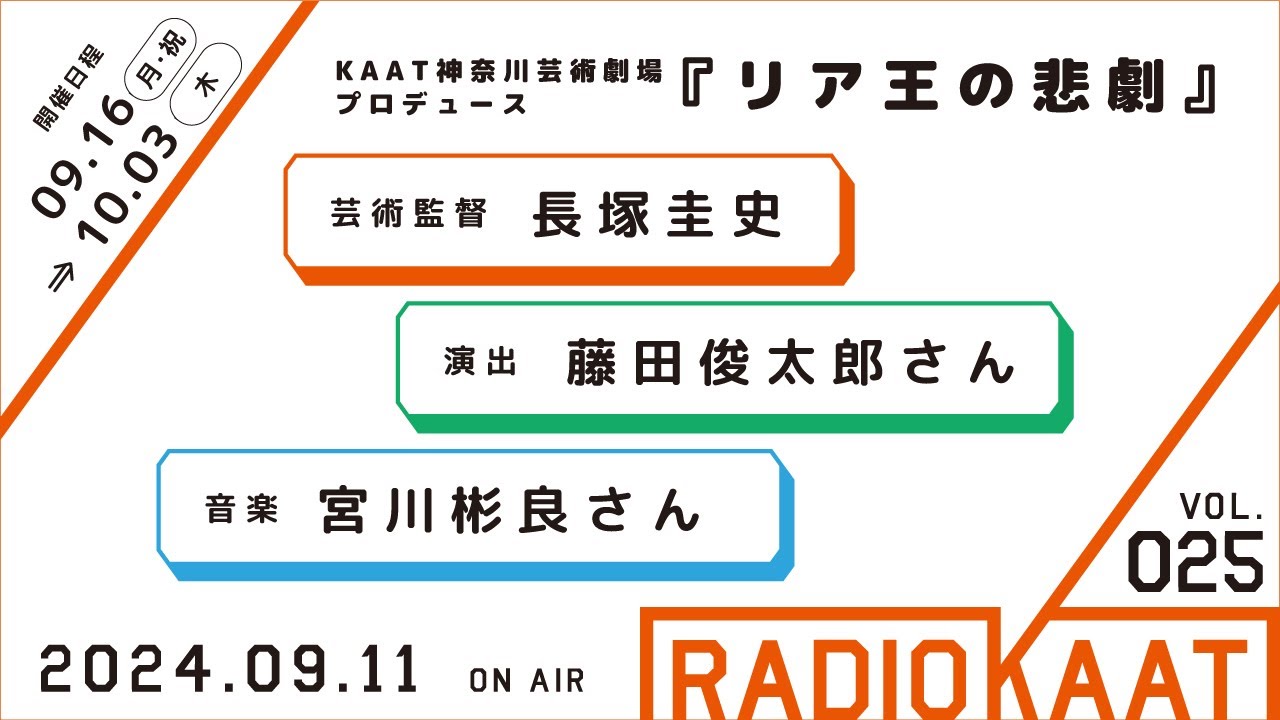 KAAT神奈川芸術劇場 RADIO KAAT Vol.25 ゲスト：藤田俊太郎さん、宮川彬良さん