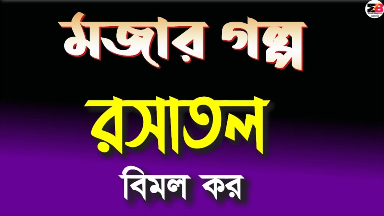 মজার গল্প | রসাতল | বিমল কর | Bengali audio story | @moumitabhaumik 