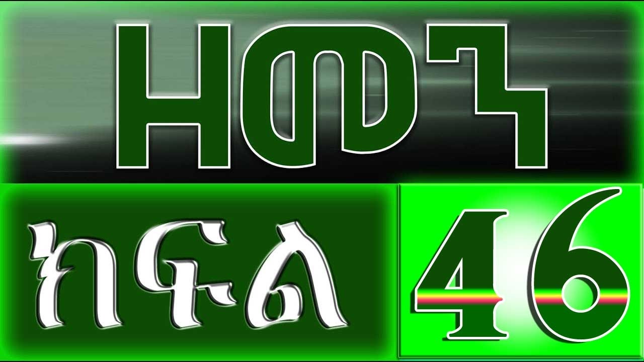 （ዘመን ）ZEMEN Part 46