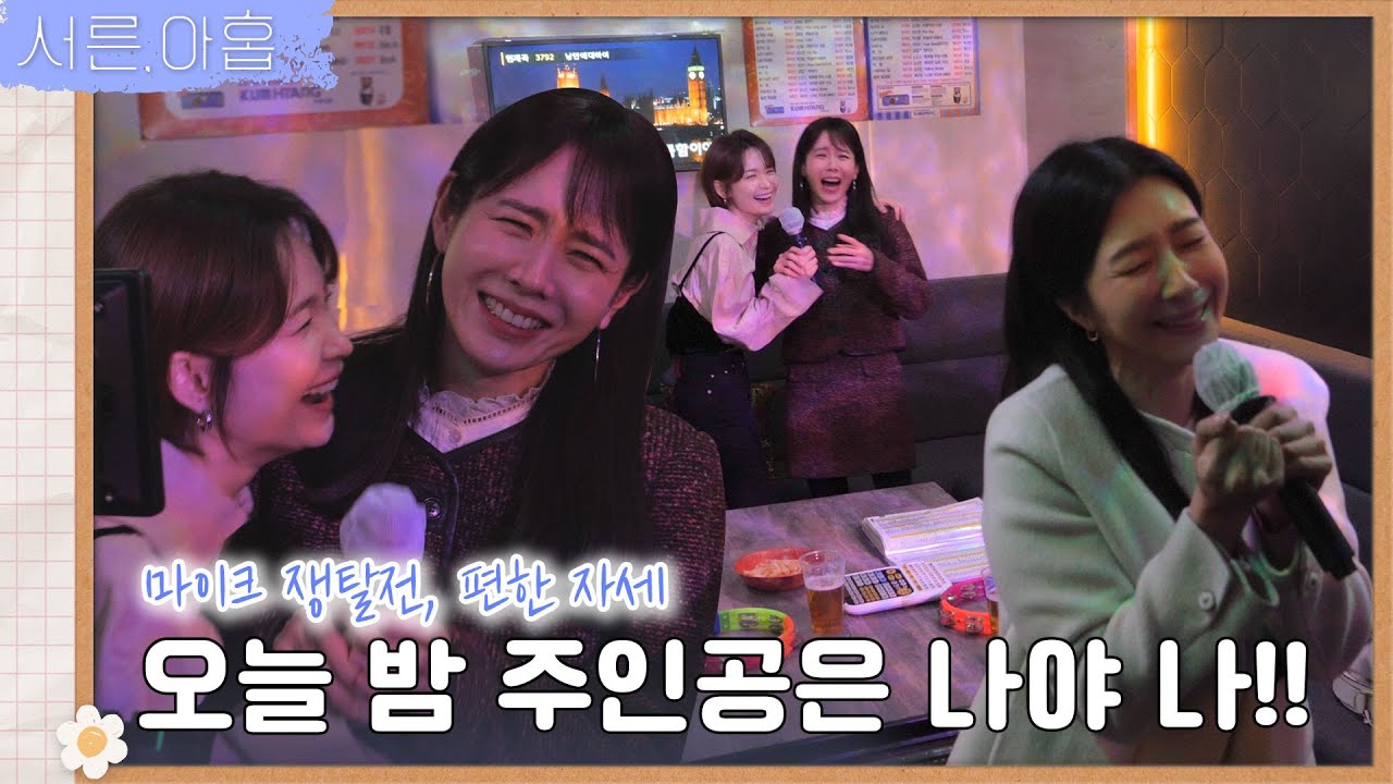 [메이킹] 미찬주의 낭만에 대하여 ~('ㅁ')/🎶 노래방🎤 비하인드  | ep.23 서른, 아홉 Thirty-Nine