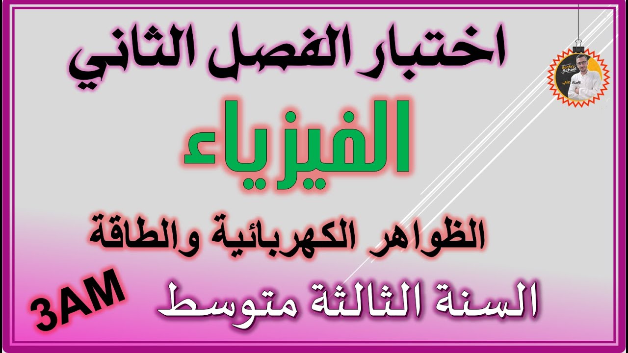 اختبار الفصل الثاني فيزياء السنة الثالثة متوسط   النموذج الثاني #3am
