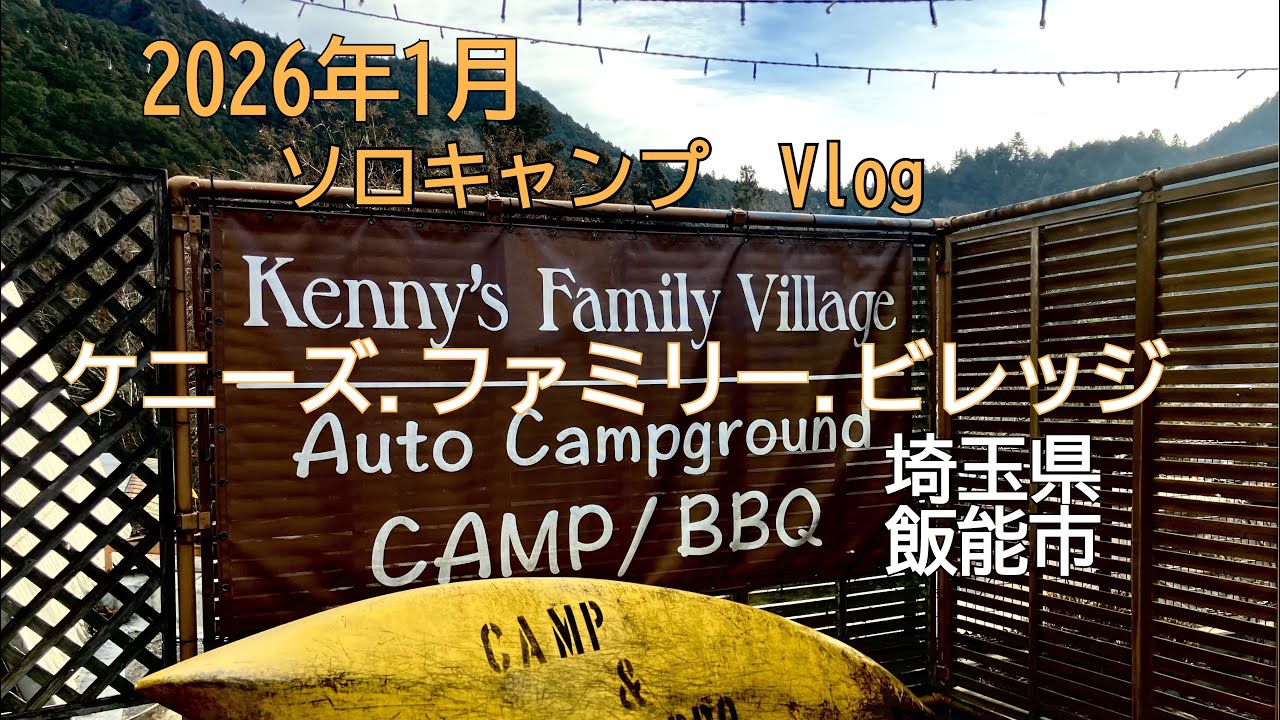 2026年シーズン初キャンプ　ソロキャンプ地は埼玉県飯能市ケニーズ.ファミリー.ビレッジ1月4日-5日