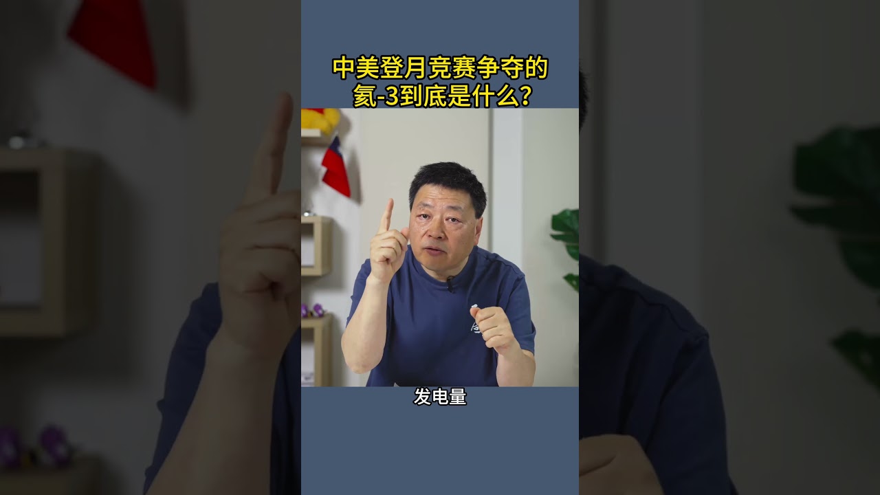 中美登月竞赛争夺的氦-3到底是什么？