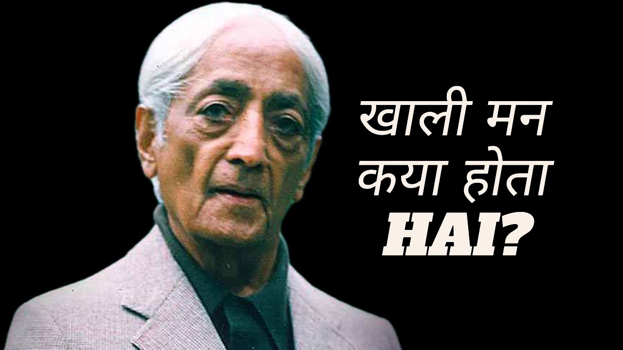 The Empty Mind | खाली मन क्या होता है? | J. Krishnamurti Explained in Hindi