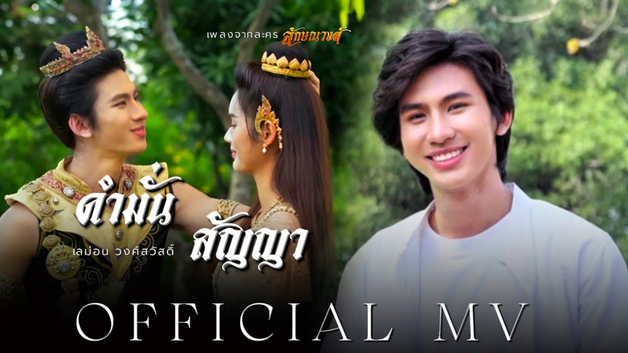 【OFFICIAL MV】 เพลงคำมั่นสัญญา | ไตเติ้ลละครลักษณวงศ์