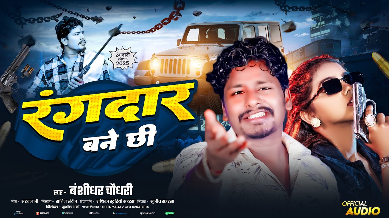 रंगदारबने छी || #Bansidhar Chaudhary Rangdari Song || Rangdar Banai Chhi ||  #Maithili New Song 2025