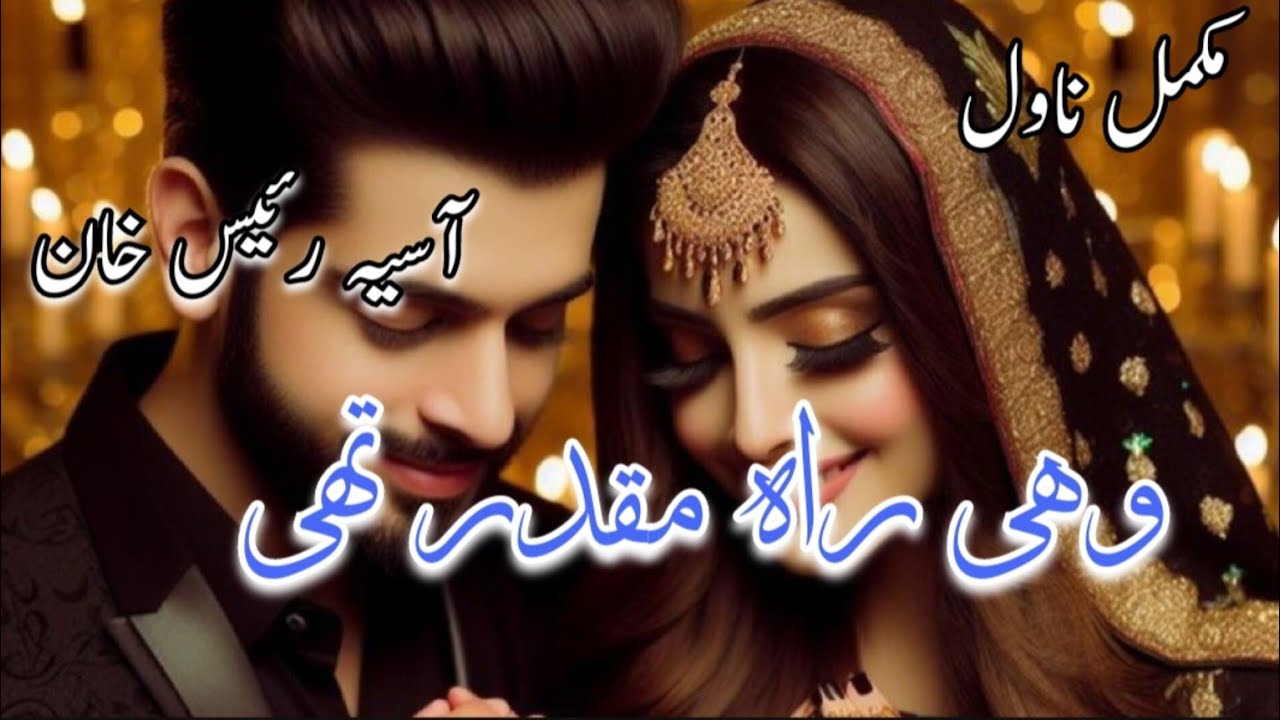 Rude Hero|Romantic Urdu Novel|Love❤️ after Hate|Forced Marriage Based|Wohi Rah Muqadar Thi|Asia Raes
