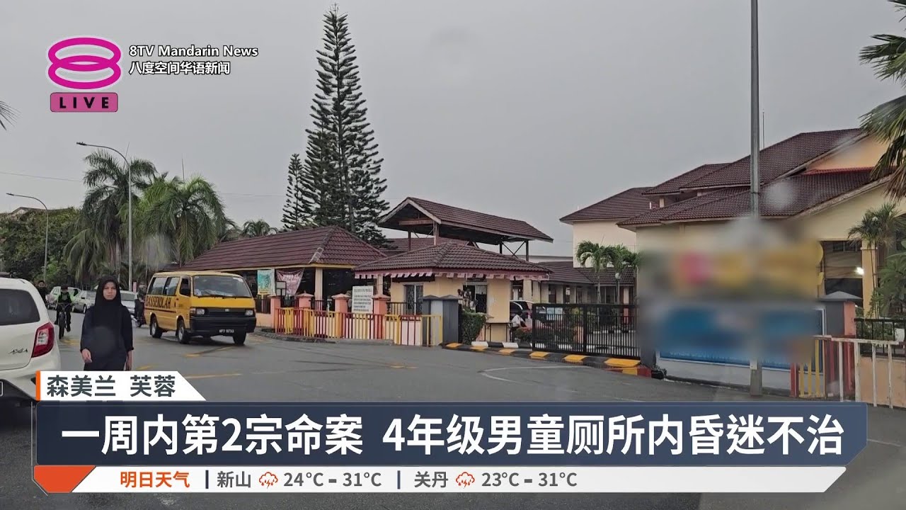 男童校内厕所昏迷不治 警方开档霸凌角度追查【2025.10.02 八度空间华语新闻】