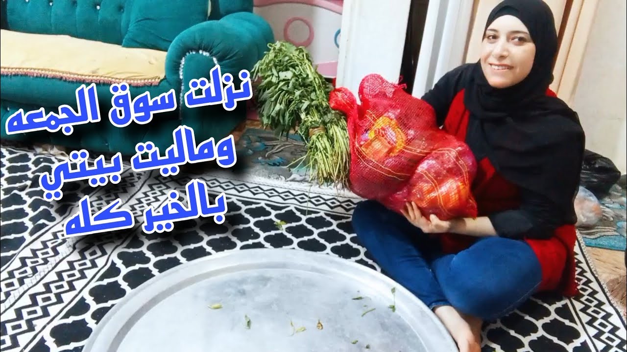يوم السوق 💰علي اد لحافك مد رجليك نزلت سوق الجمعه وماليت بيتي بالخير كله🌶️🍆🫑🥕