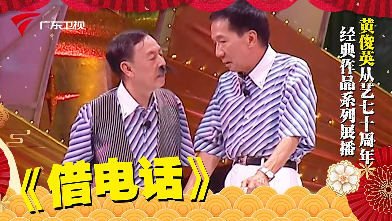 黄俊英相声|《借电话》爆笑演绎温情冷暖【黄俊英从艺70周年经典作品系列展播】