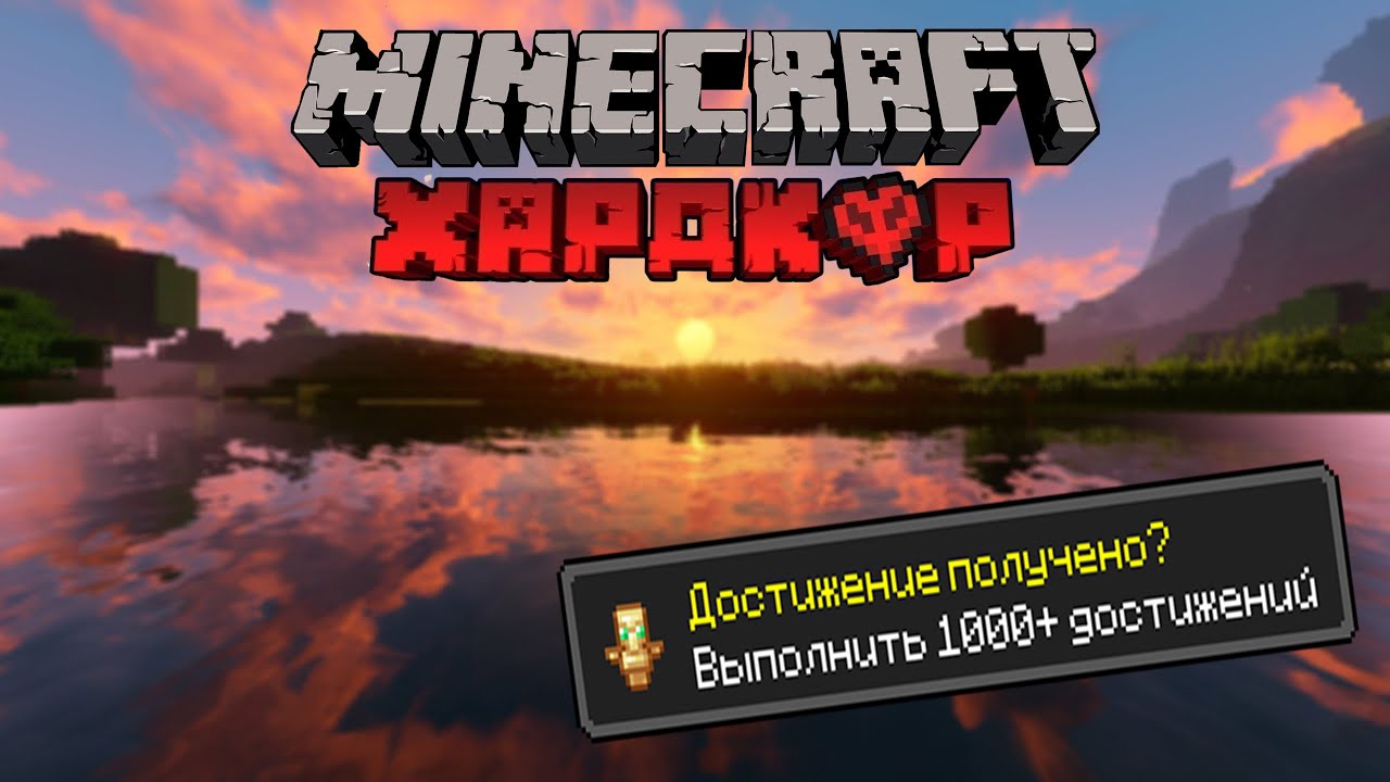 Более 1000 достижений на хардкоре • Minecraft • День 1