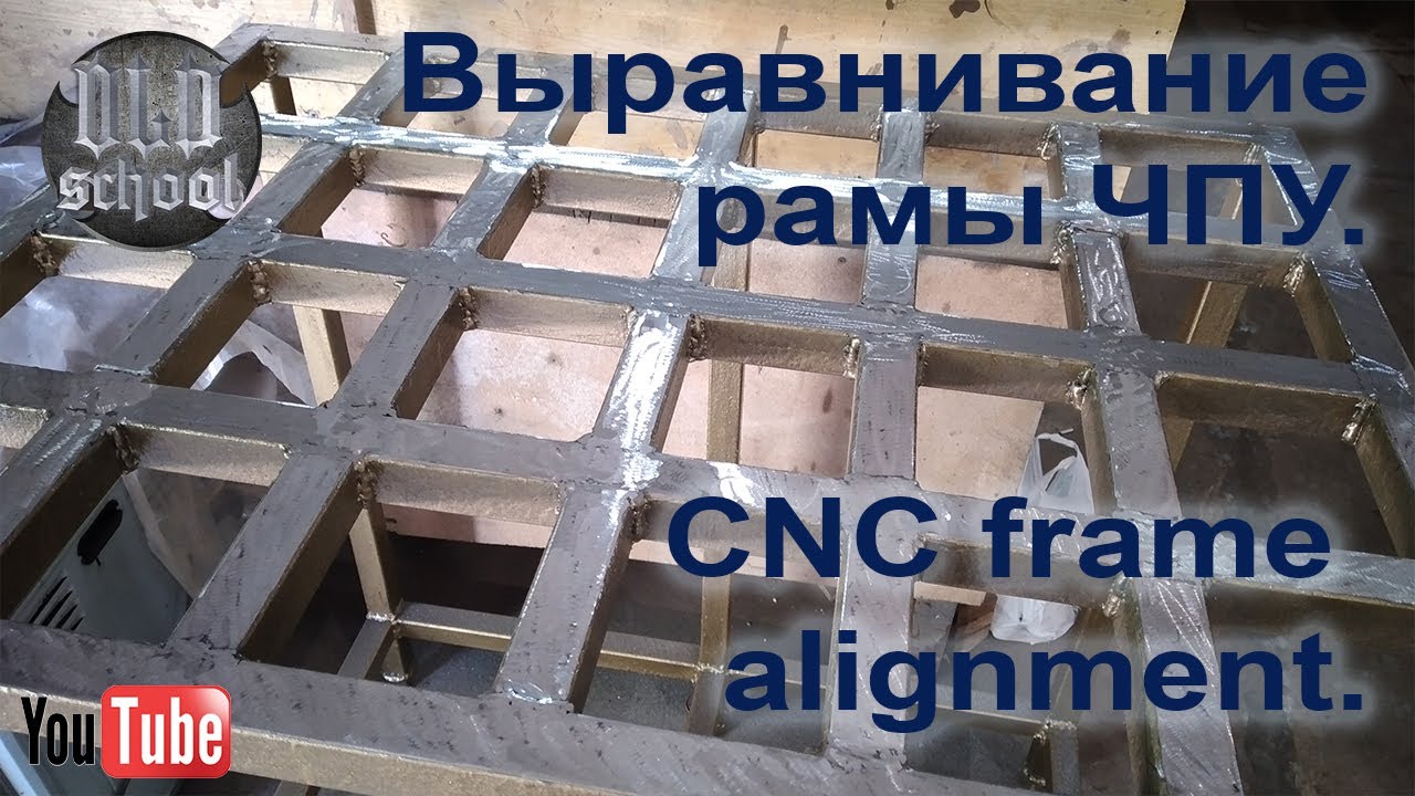 Выравнивание рамы ЧПУ.  CNC frame alignment.