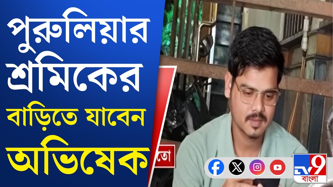 Purulia Labour Death in Pune: পুনেতে বাঙালি পরিযায়ী শ্রমিক খুনেও রাজনীতি!