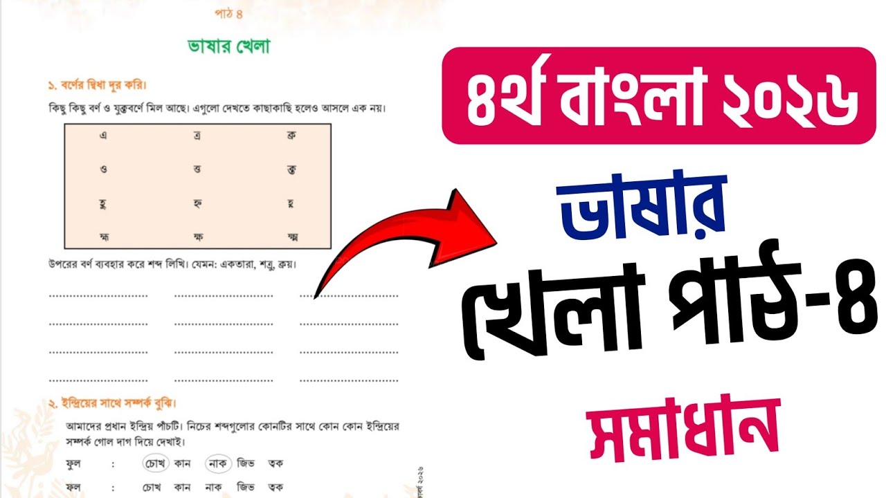 চতুর্থ শ্রেণি । আমার বাংলা বই । পাঠ ৪ । ভাষার খেলা । ২০২৬ । সমাধান । class 4 I Vashar Khela