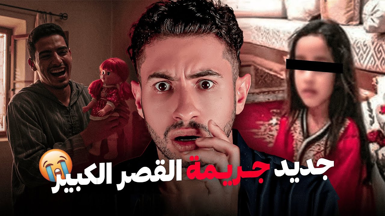 فين غبـرات البنت أو شكون دارفيها داك شي تفاصيل  بعدما غادي تمشي أم هدية للإمارات