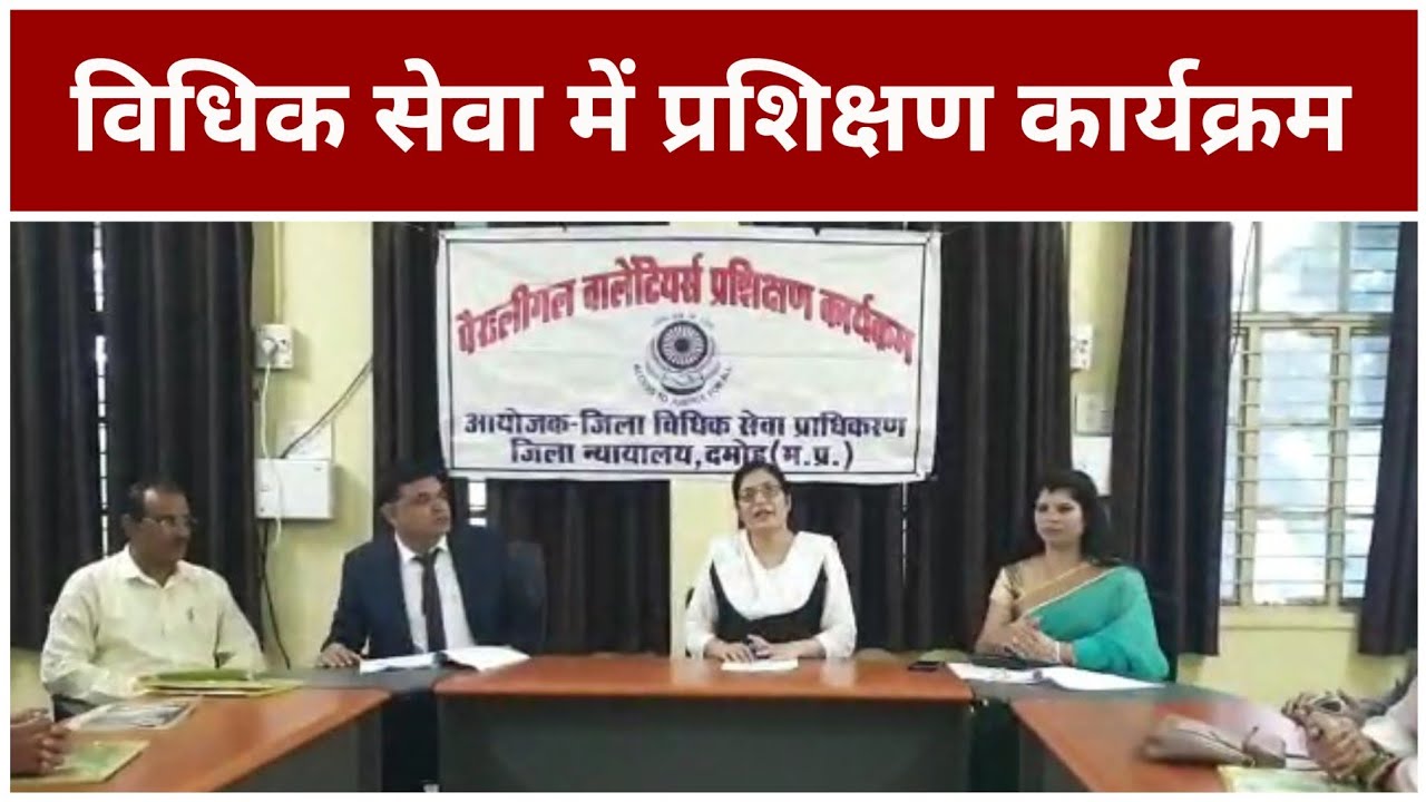 विधिक सेवा में पैरा लीगल वालंटियर प्रशिक्षण कार्यक्रम आयोजित