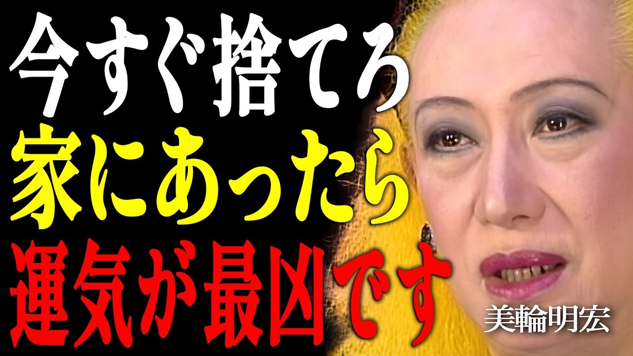 【美輪明宏】【緊急】2026年が始まる前に絶対見て。運気が底に落ちるサインと回避策｜偉人｜名言｜言葉の力｜人生哲学｜
